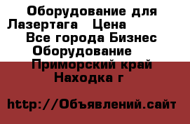 Оборудование для Лазертага › Цена ­ 180 000 - Все города Бизнес » Оборудование   . Приморский край,Находка г.